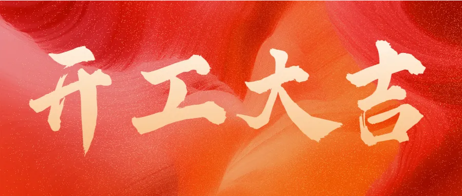 ?蛇年伊始，開工大吉！